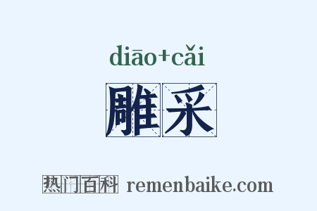 雕采是什么意思的图片